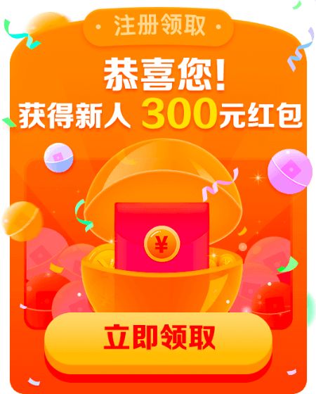 獲得新人300元紅包