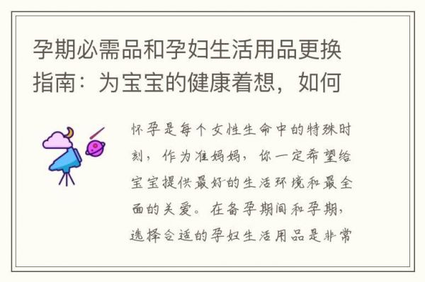 孕期必需品和孕婦生活用品更換指南：為寶寶的健康著想，如何做出明智的選擇？