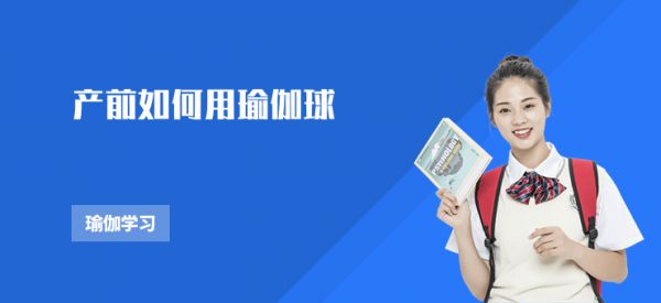 產(chǎn)前如何用瑜伽球