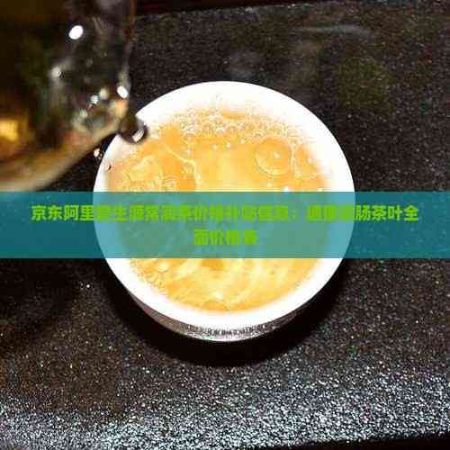 京東阿里碧生源常潤茶價格補(bǔ)貼信息：通便潤腸茶葉全面價格表