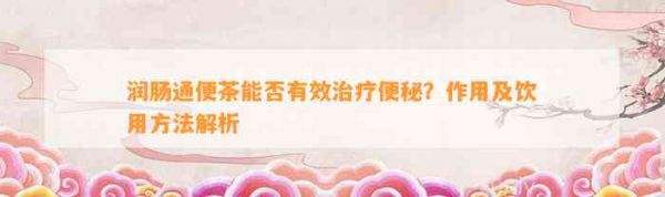 潤腸通便茶能否有效治療便秘？作用及飲用 解析