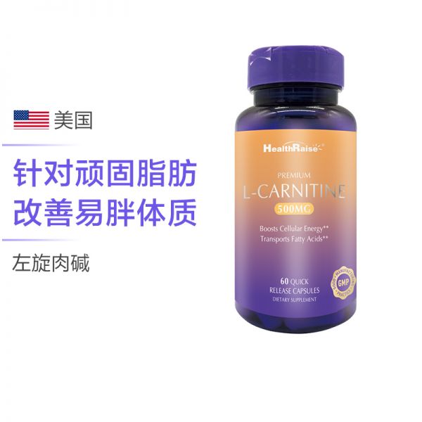 [減肥]Health Raise左旋肉堿減肥膠囊 減脂瘦身塑形 輕松享瘦 男女通用高效減脂美國進口60粒/瓶