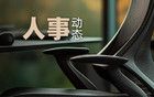 省委、市委決定：多個(gè)縣級(jí)主要領(lǐng)導(dǎo)調(diào)整
