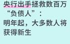 央行重磅改革：百萬(wàn)負(fù)債者明年迎來(lái)新生機(jī)會(huì)？