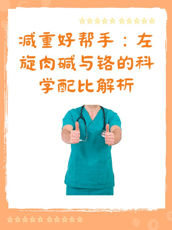 減重好幫手：左旋肉堿與鉻的科學(xué)配比解析