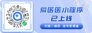 愛醫(yī)醫(yī)小程序