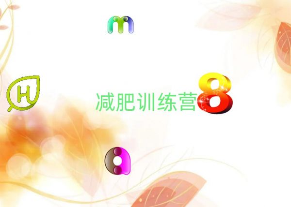 無錫健康減肥訓練營名單榜首重磅公布