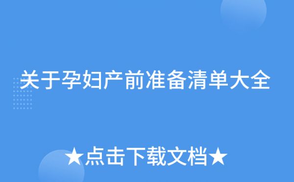 關(guān)于孕婦產(chǎn)前準(zhǔn)備清單大全