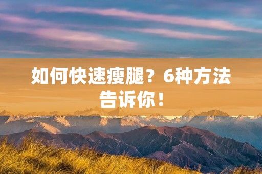 如何快速瘦腿？6種方法告訴你！