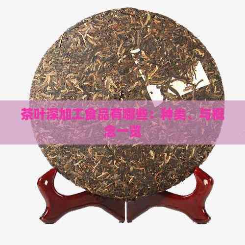茶葉深加工食品有哪些：種類、與概念一覽