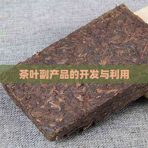 茶葉副產(chǎn)品的開(kāi)發(fā)與利用