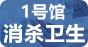 1號館-消殺衛(wèi)生