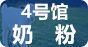 4號館-奶粉