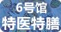 6號館-特醫(yī)特膳