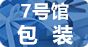 7號館-包裝