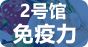 2號館-免疫力