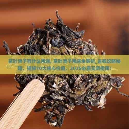 茶叶渣子有什么用途