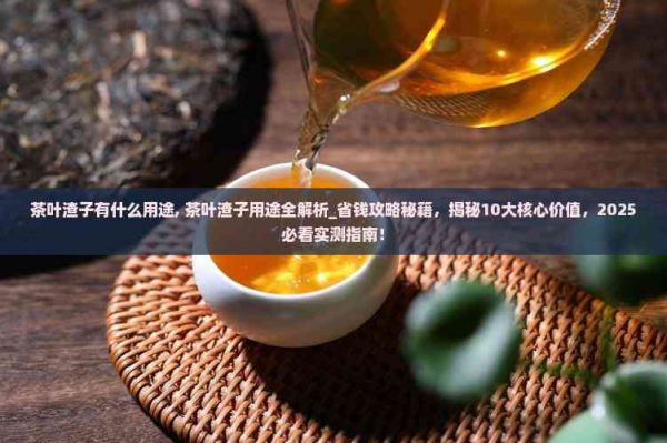 茶叶渣子有什么用途