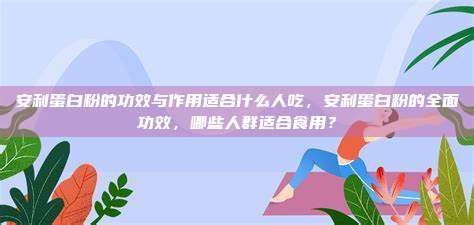 安利蛋白粉的功效與作用適合什么人吃，安利蛋白粉的全面功效，哪些人群適合食用？