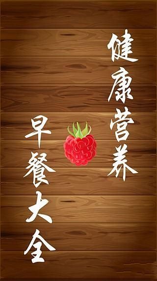 健康營(yíng)養(yǎng)早餐截圖2