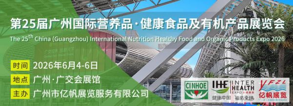 第25屆廣州國際營養(yǎng)品·健康食品及有機產品展覽會
