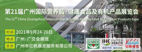 第21屆廣州國際營養(yǎng)品·健康食品及有機產品展覽會