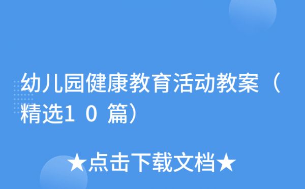 幼兒園健康教育活動(dòng)教案（精選10篇）