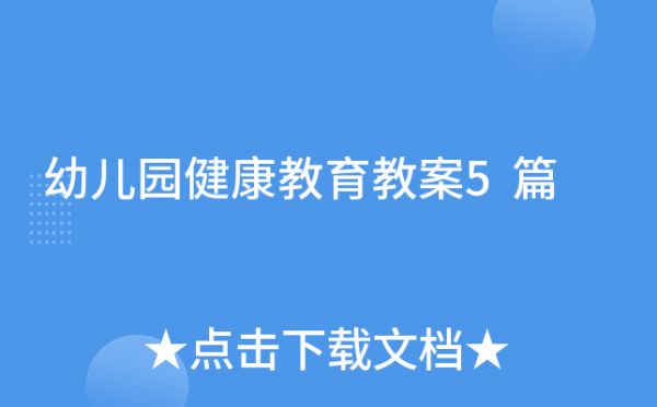 幼兒園健康教育教案5篇