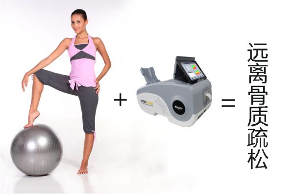 遠離骨質(zhì)疏松_骨密度測試_骨密度檢測