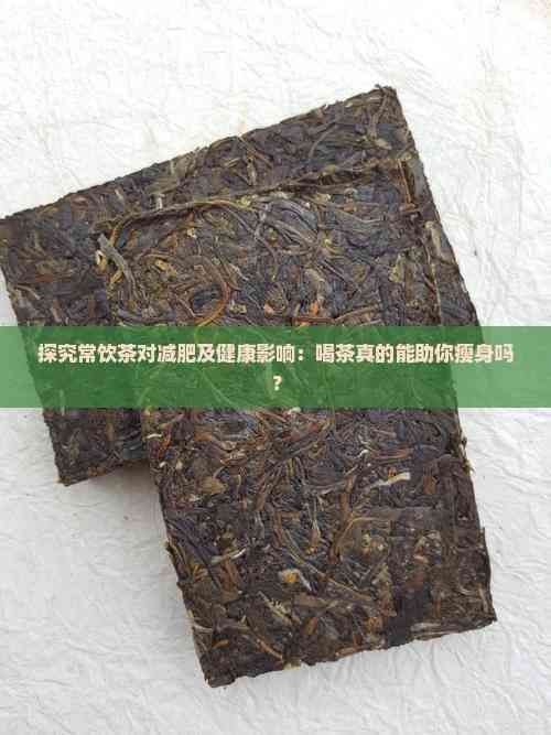探究常飲茶對(duì)減肥及健康影響：喝茶真的能助你瘦身嗎？