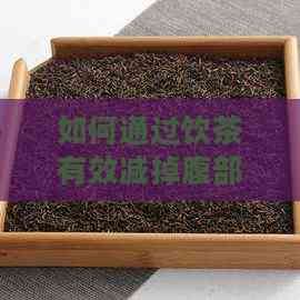 如何通過飲茶有效減掉腹部和腰部脂肪