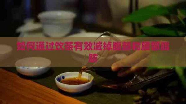 如何通過飲茶有效減掉腹部和腰部脂肪