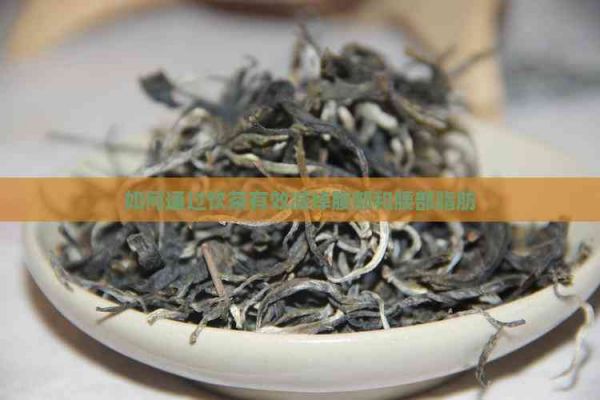 如何通過飲茶有效減掉腹部和腰部脂肪