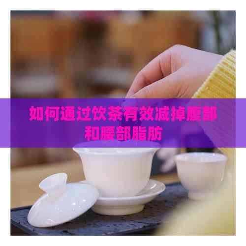 如何通過飲茶有效減掉腹部和腰部脂肪