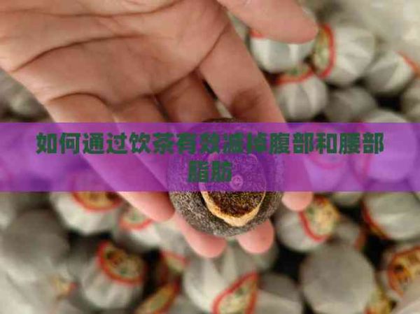 如何通過飲茶有效減掉腹部和腰部脂肪