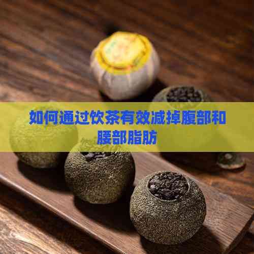 如何通過飲茶有效減掉腹部和腰部脂肪