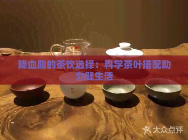 降血脂的茶飲選擇：科學(xué)茶葉搭配助力健生活