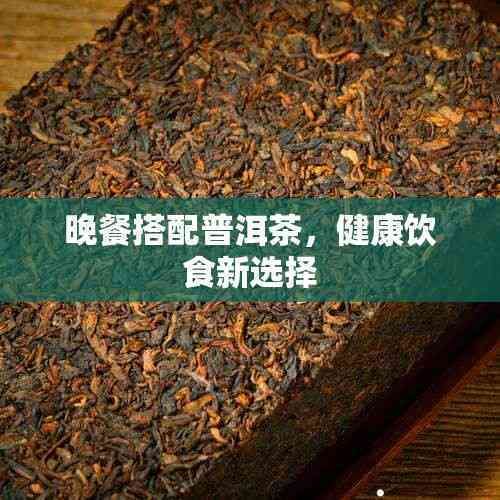 晚餐搭配普洱茶，健康飲食新選擇