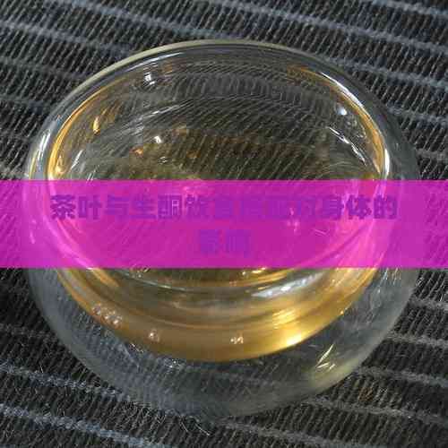 茶葉與生酮飲食搭配對身體的影響