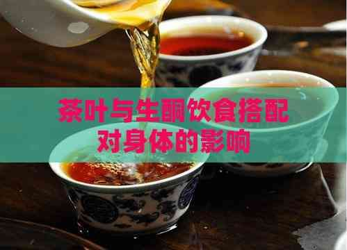 茶葉與生酮飲食搭配對身體的影響