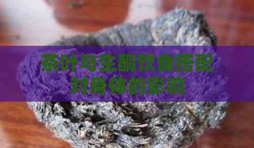 茶葉與生酮飲食搭配對身體的影響