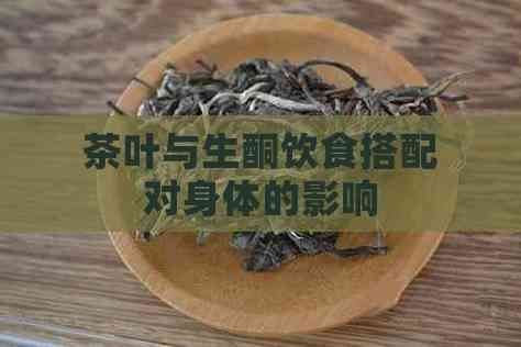 茶葉與生酮飲食搭配對身體的影響