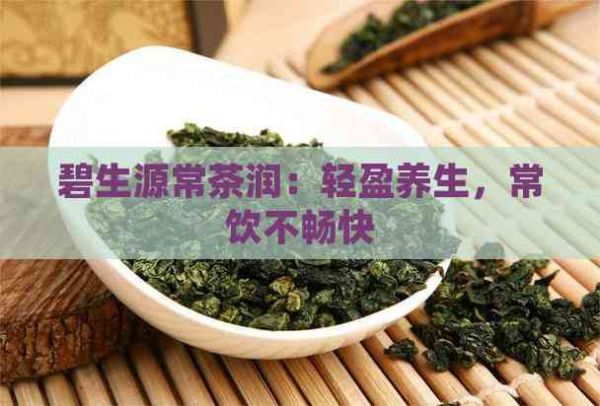 碧生源常茶潤(rùn)：輕盈養(yǎng)生，常飲不暢快