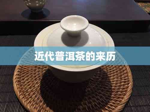 近代普洱茶的來歷