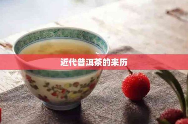 近代普洱茶的來歷