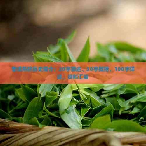 普洱茶的歷史簡(jiǎn)介：20字簡(jiǎn)述、50字概括、100字詳述、資料匯編