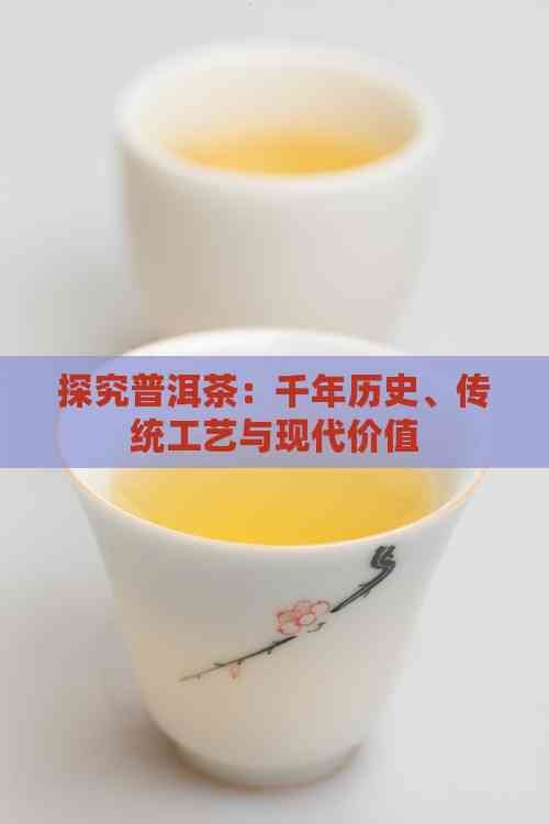 探究普洱茶：千年歷史、傳統(tǒng)工藝與現(xiàn)代價(jià)值
