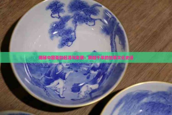 揭秘中國(guó)茶的起源與發(fā)展：跨越千年的飲茶文化史話(huà)