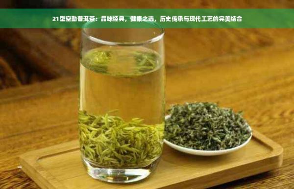 21型空勤普洱茶：品味經(jīng)典，健康之選，歷史傳承與現(xiàn)代工藝的完美結(jié)合
