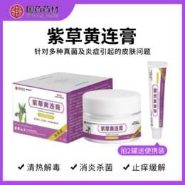 【紫草黃連皮膚膏】國(guó)藥藥材，質(zhì)量有保障！消yan殺jun、止癢，改善紅腫等各類皮膚問題！草本配方，不刺激，專攻頑固癥狀！